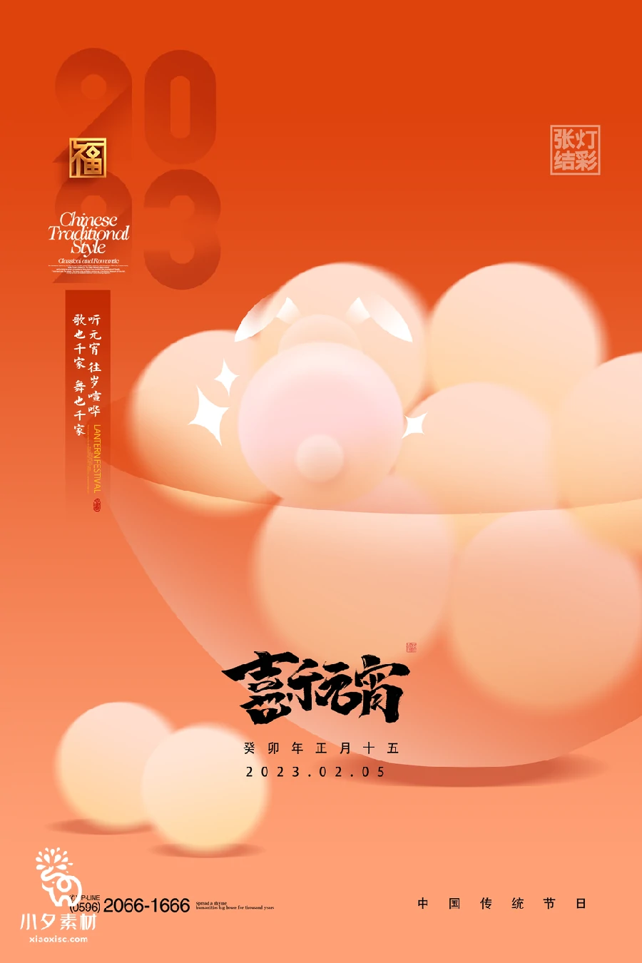 69套 元宵节节日节庆海报PSD分层设计素材 【007】
